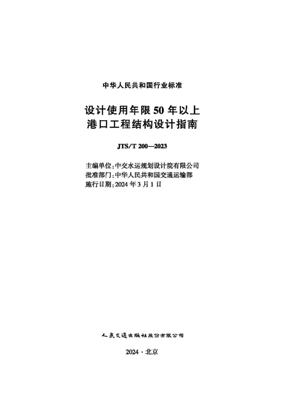 JTST 200-2023 设计使用年限50年以上港口工程结构设计指南.pdf_第1页