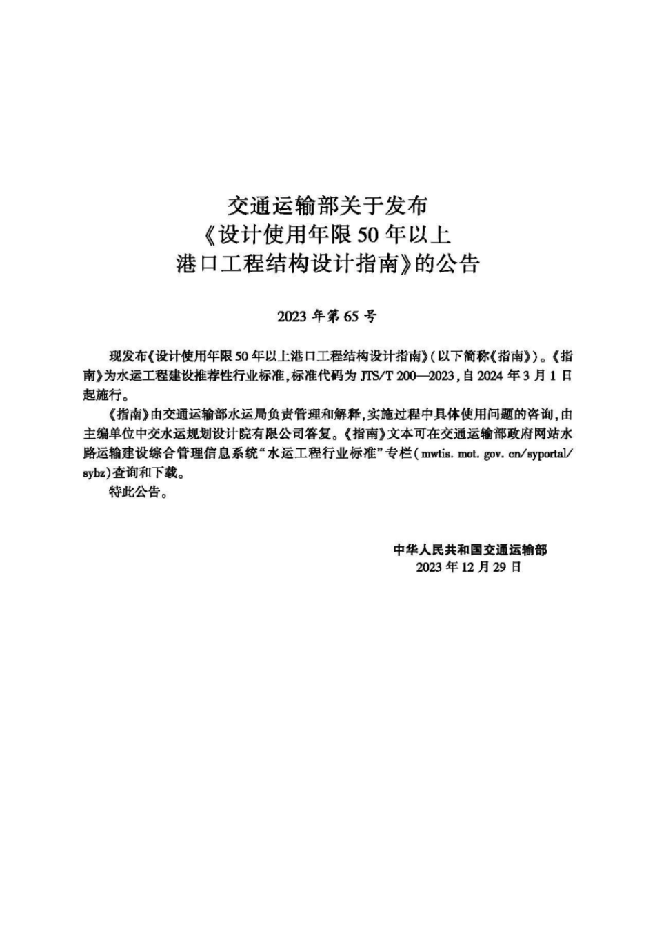 JTST 200-2023 设计使用年限50年以上港口工程结构设计指南.pdf_第2页
