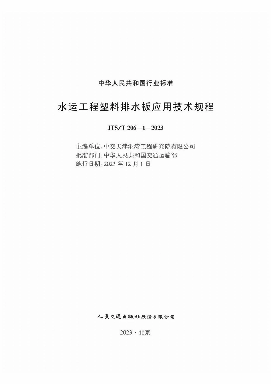 JTST 206-1-2023 水运工程塑料排水板应用技术规程.pdf_第1页