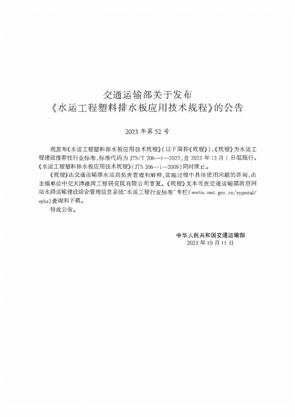 JTST 206-1-2023 水运工程塑料排水板应用技术规程.pdf_第2页