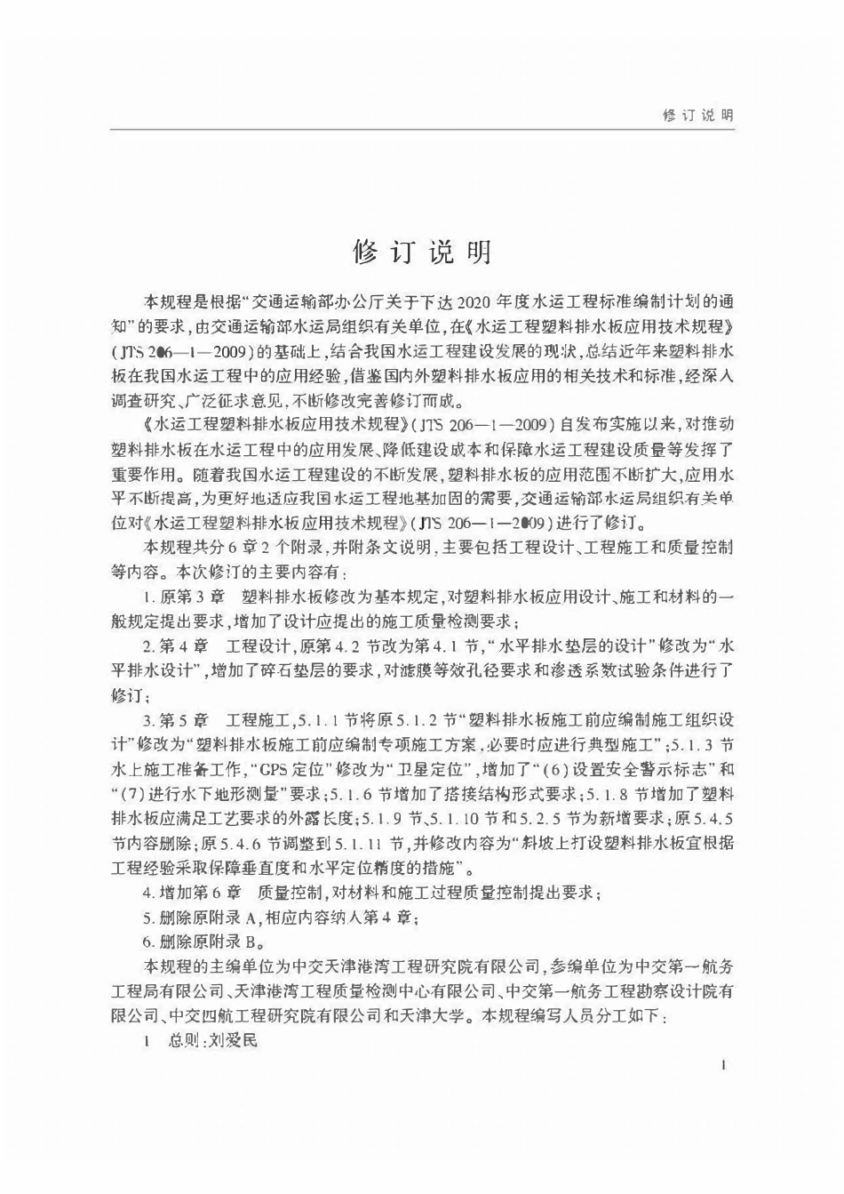 JTST 206-1-2023 水运工程塑料排水板应用技术规程.pdf_第3页