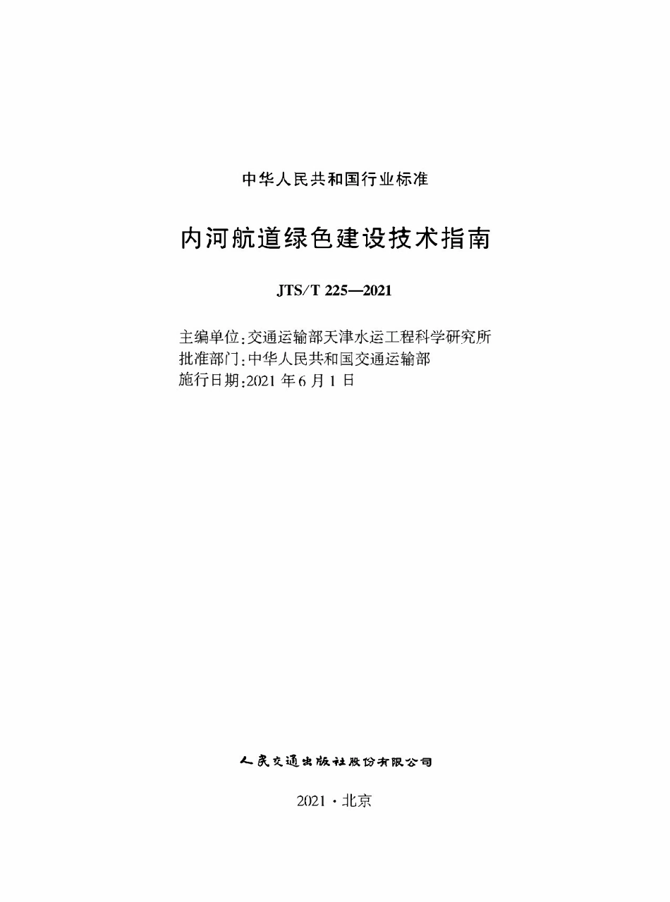 JTST 225-2021 内河航道绿色建设技术指南.pdf_第1页