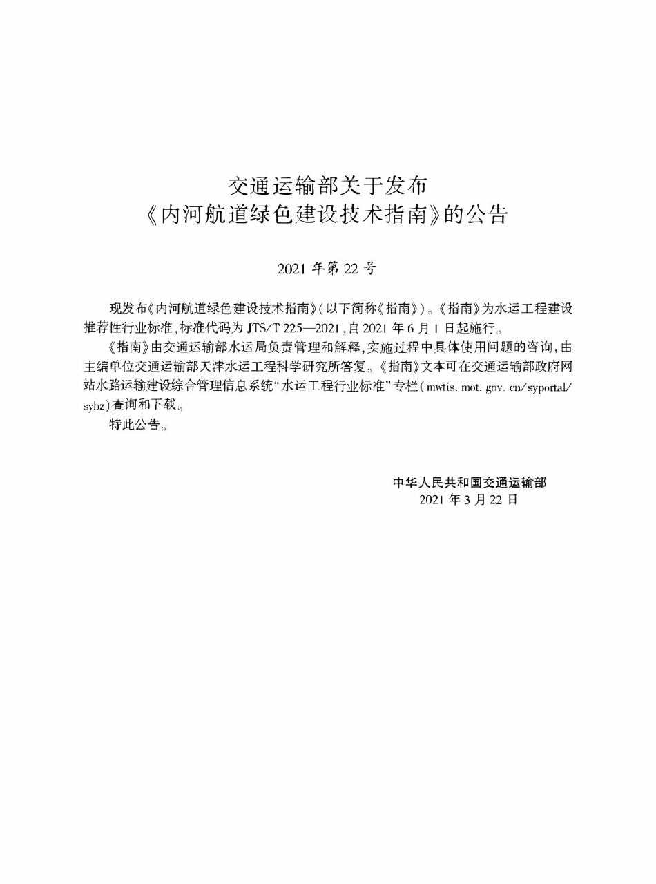 JTST 225-2021 内河航道绿色建设技术指南.pdf_第2页