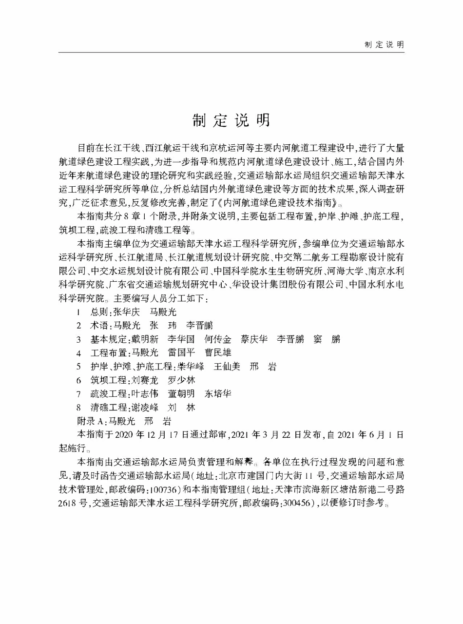 JTST 225-2021 内河航道绿色建设技术指南.pdf_第3页