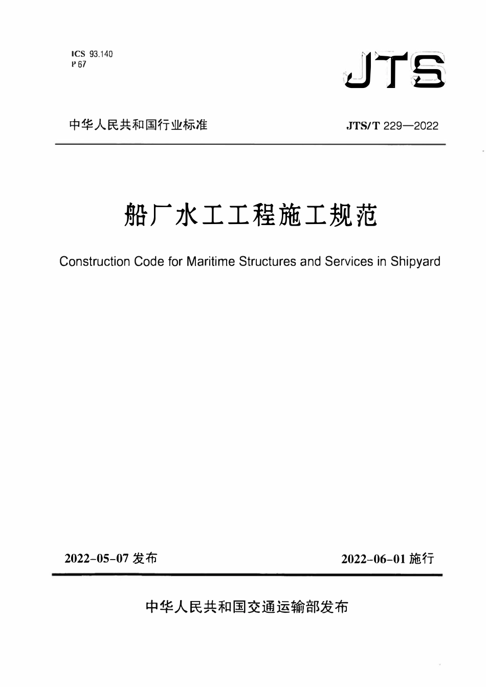 JTST 229-2022 船厂水工工程施工规范.pdf_第1页