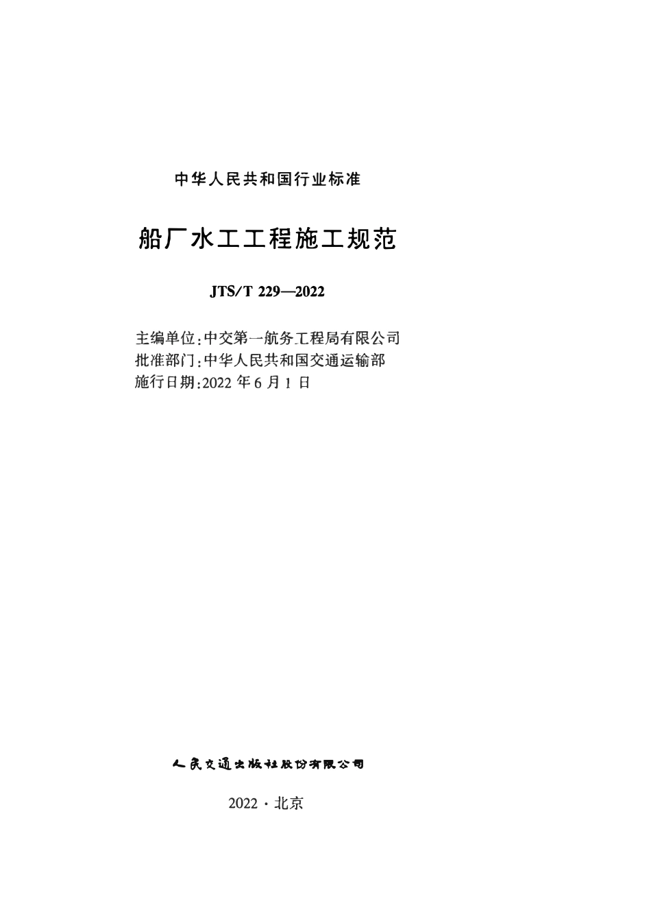 JTST 229-2022 船厂水工工程施工规范.pdf_第2页