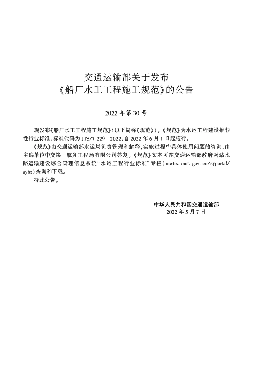 JTST 229-2022 船厂水工工程施工规范.pdf_第3页