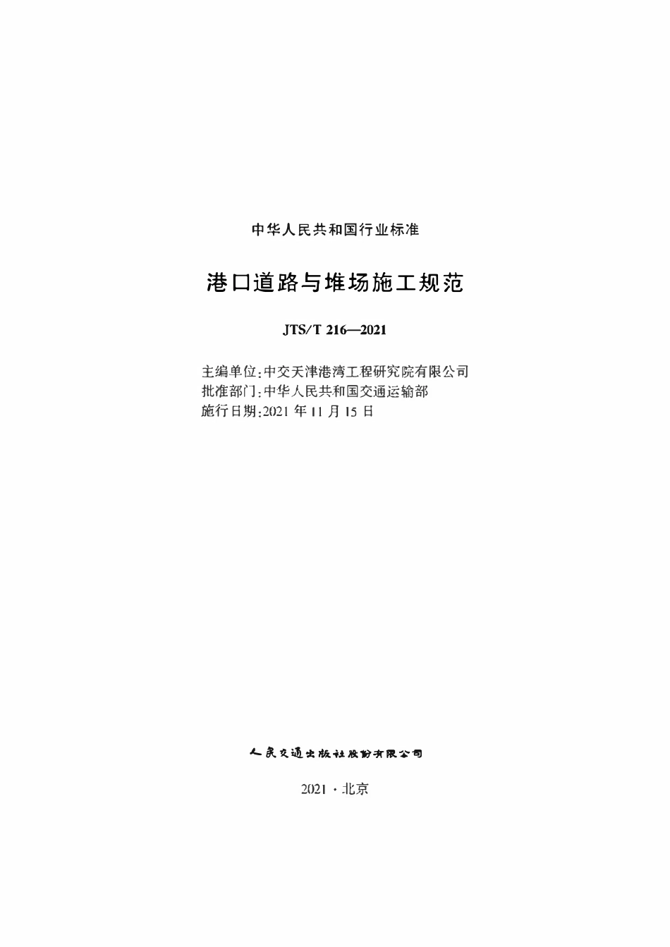 JTST 216-2021港口道路与堆场施工规范.pdf_第1页