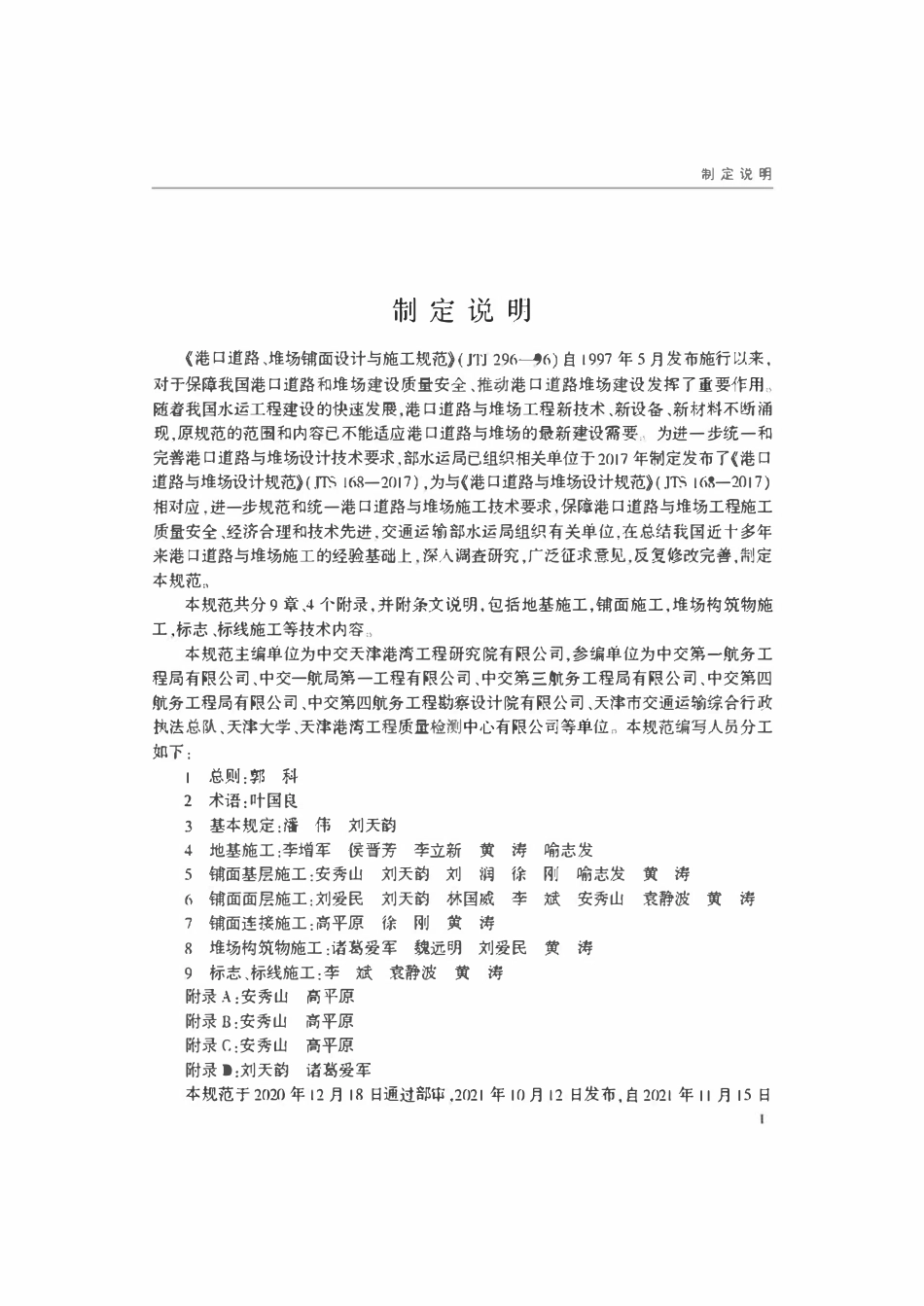 JTST 216-2021港口道路与堆场施工规范.pdf_第2页