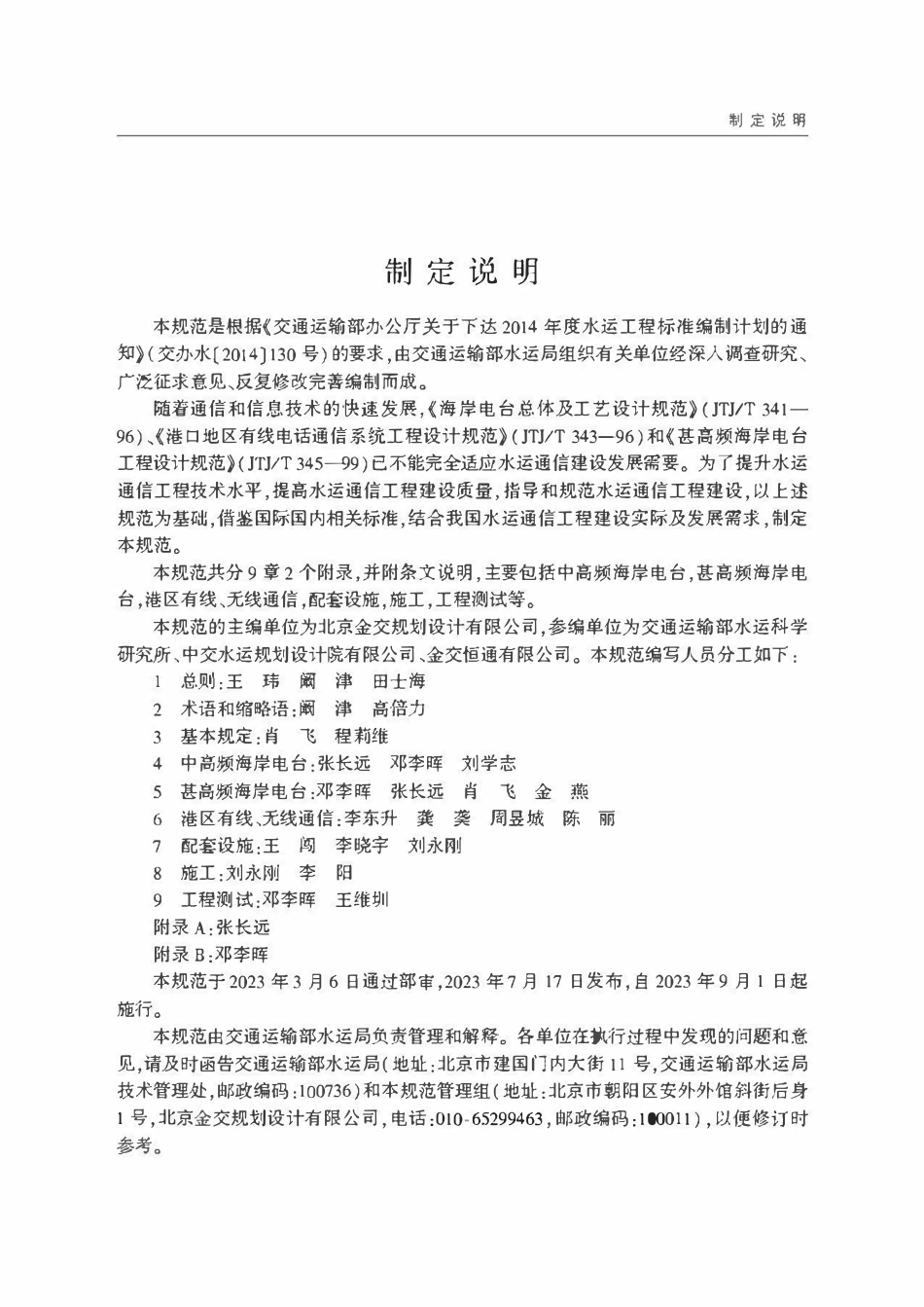 JTST 194-2023水运通信工程技术规范.pdf_第3页
