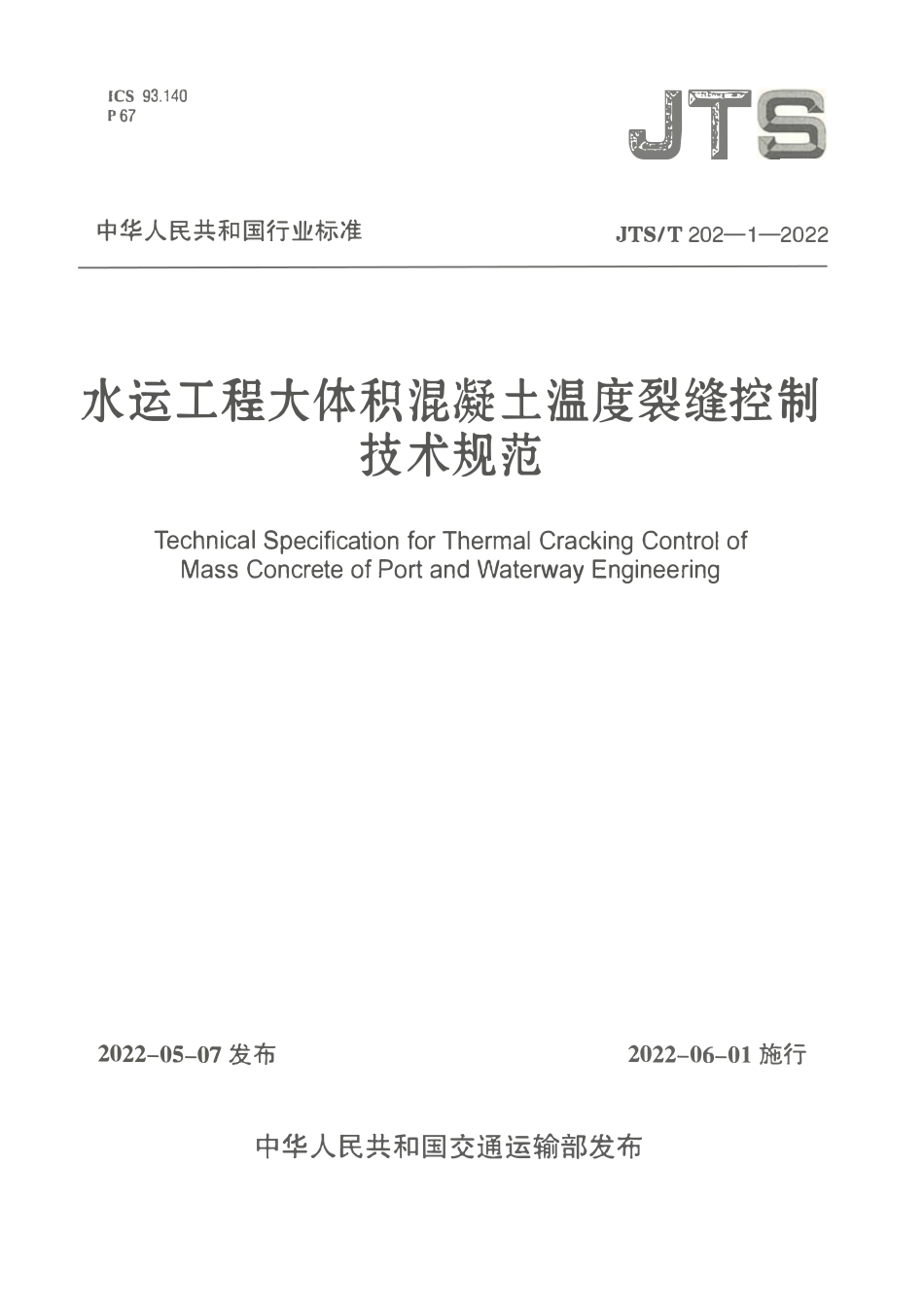 JTST 202-1-2022水运工程大体积混凝土温度裂缝控制技术规范.pdf_第1页
