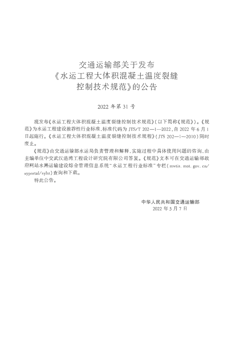 JTST 202-1-2022水运工程大体积混凝土温度裂缝控制技术规范.pdf_第3页