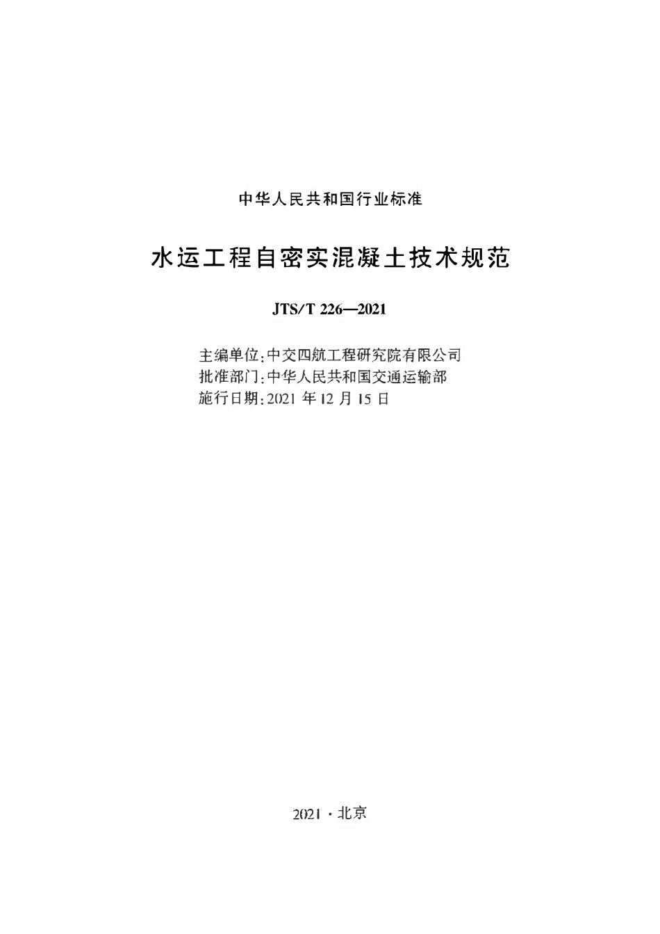 JTST 226-2021水运工程自密实混凝土技术规范.pdf_第1页