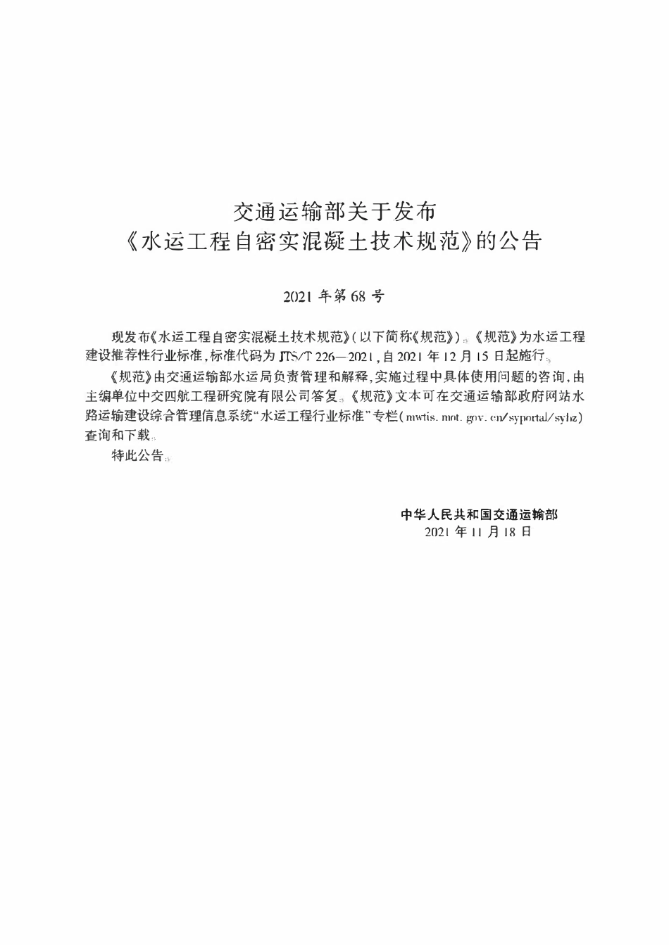 JTST 226-2021水运工程自密实混凝土技术规范.pdf_第2页