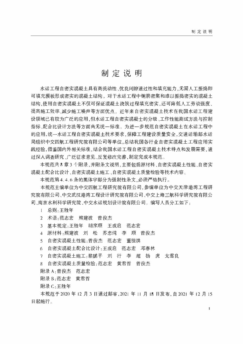 JTST 226-2021水运工程自密实混凝土技术规范.pdf_第3页