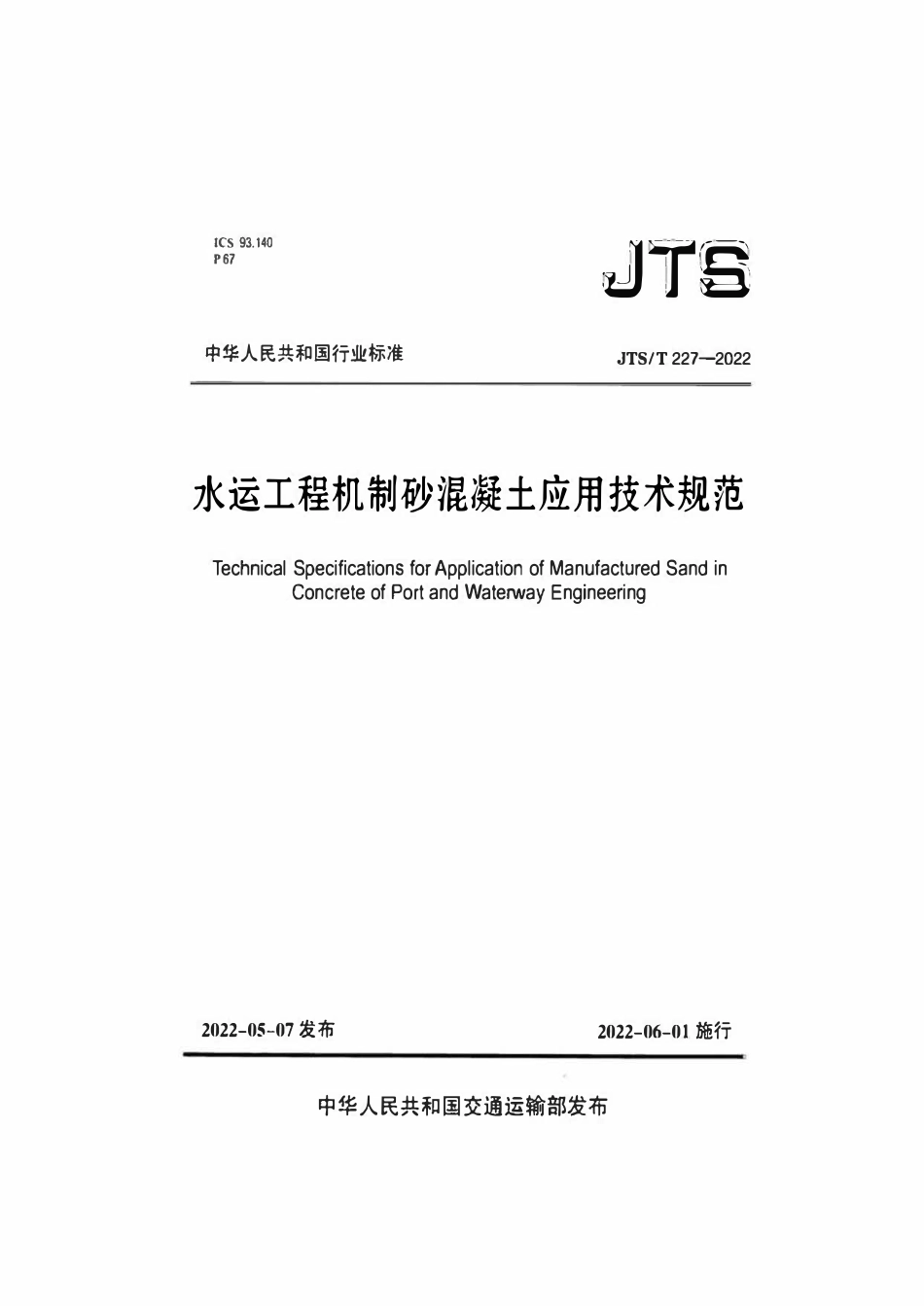 JTST 227-2022水运工程机制砂混凝土应用技术规范.pdf_第1页