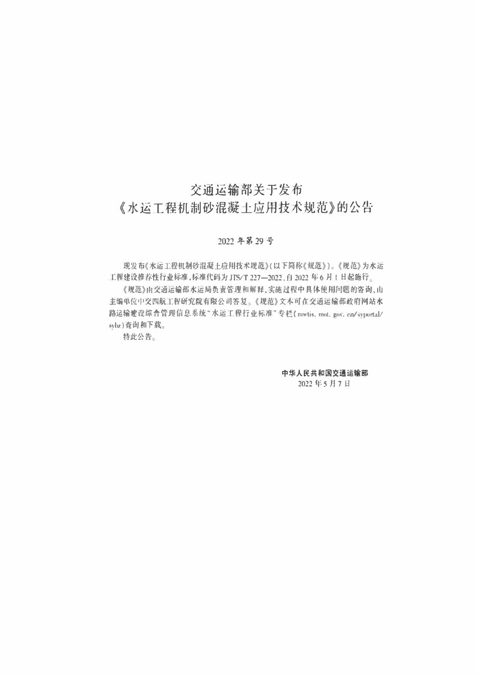 JTST 227-2022水运工程机制砂混凝土应用技术规范.pdf_第3页