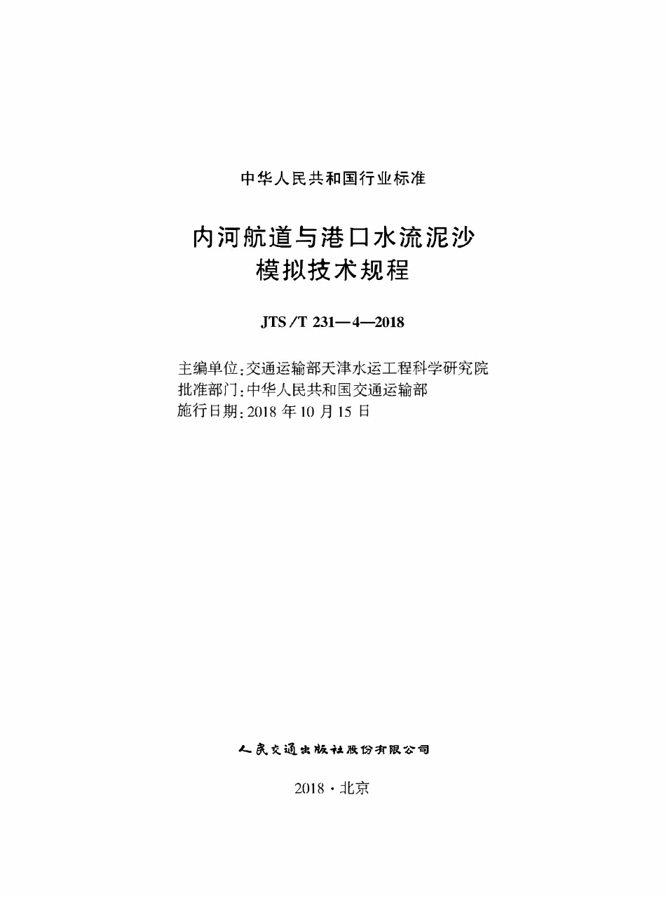 JTST 231-4-2018 内河航道与港口水流泥沙模拟技术规程.pdf_第1页