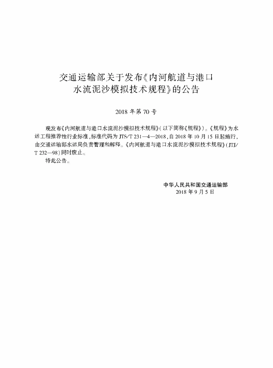JTST 231-4-2018 内河航道与港口水流泥沙模拟技术规程.pdf_第2页