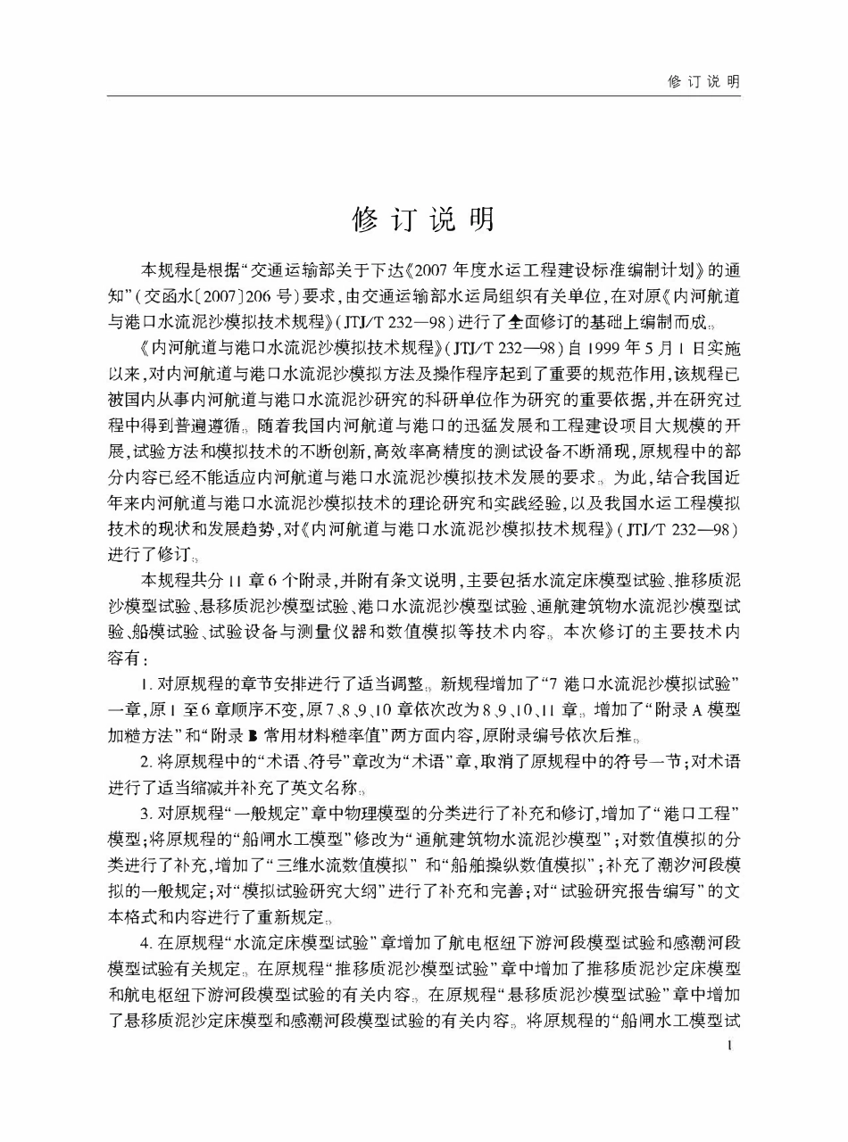 JTST 231-4-2018 内河航道与港口水流泥沙模拟技术规程.pdf_第3页