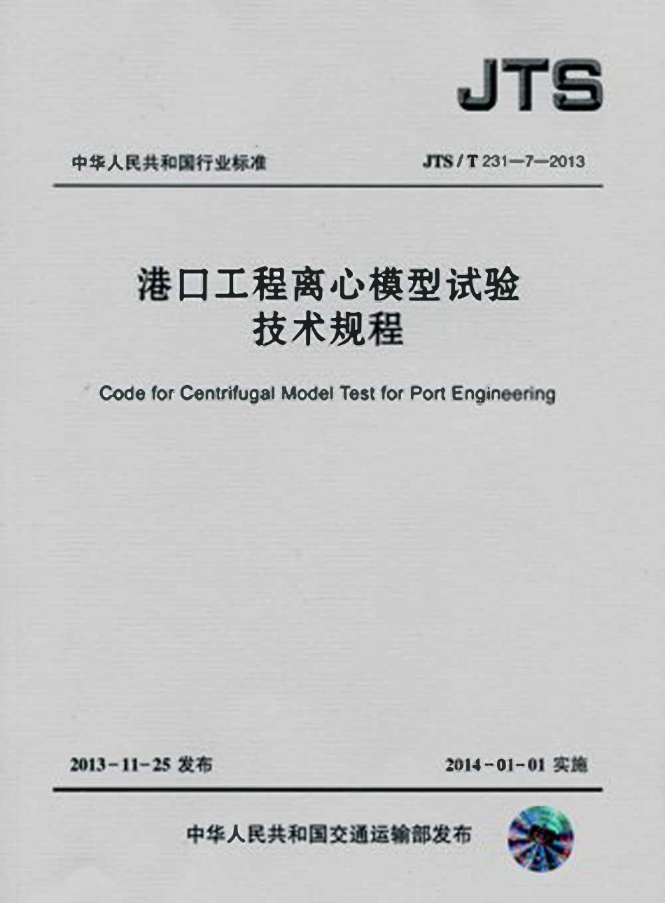 JTST 231-7-2013 港口工程离心模型试验技术规程.pdf_第1页