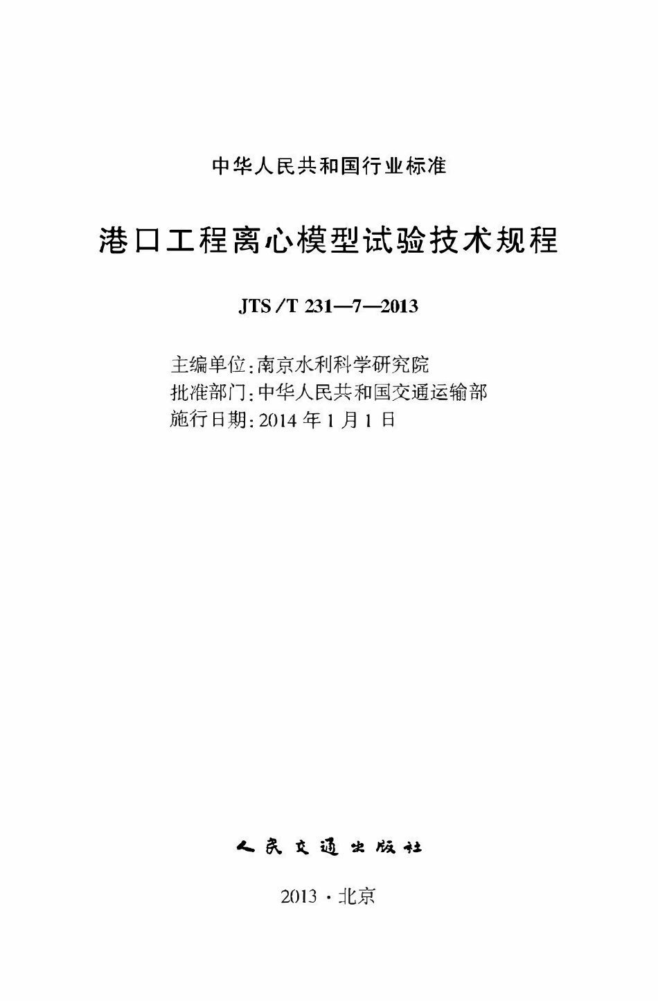 JTST 231-7-2013 港口工程离心模型试验技术规程.pdf_第2页