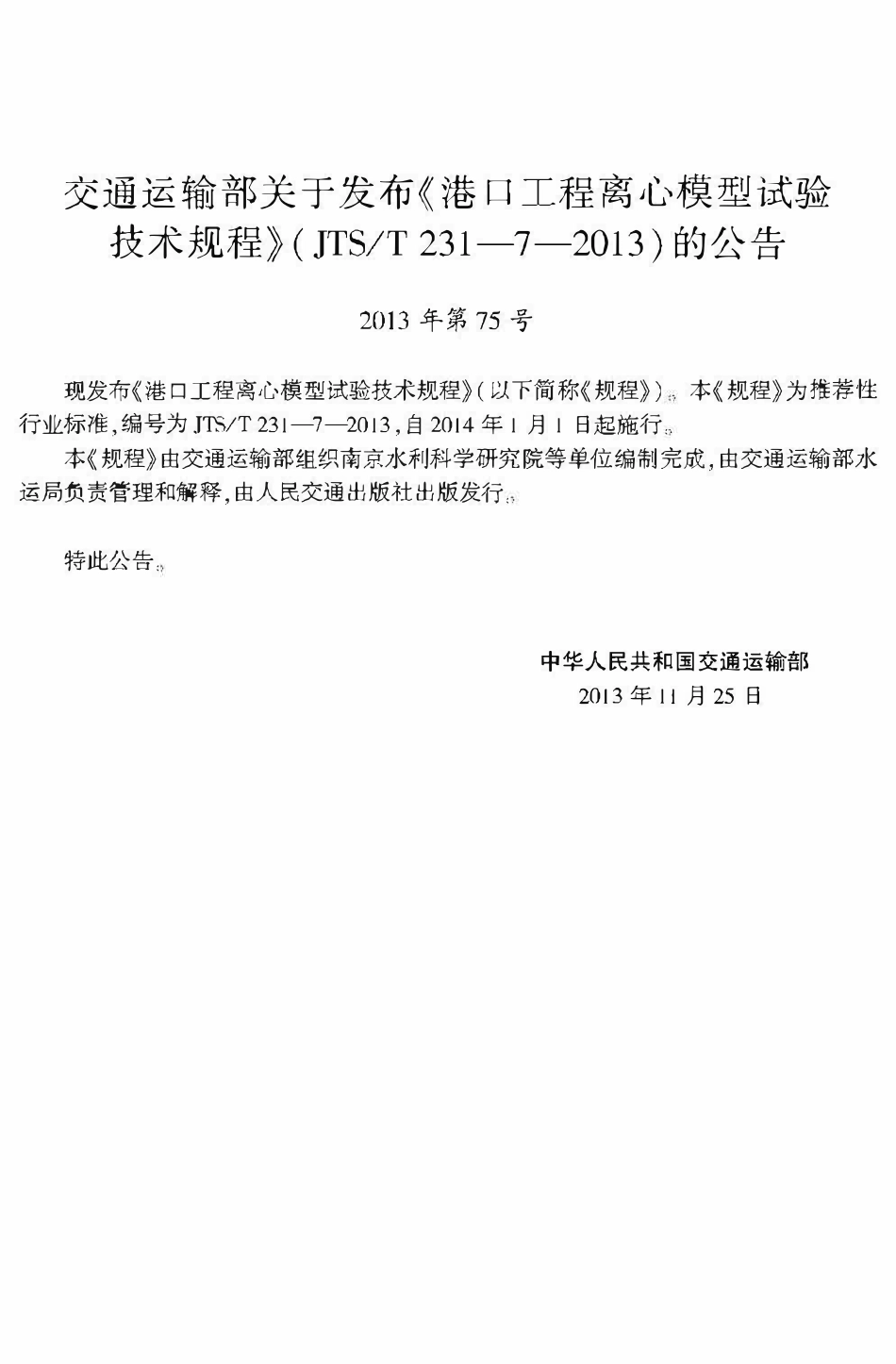 JTST 231-7-2013 港口工程离心模型试验技术规程.pdf_第3页