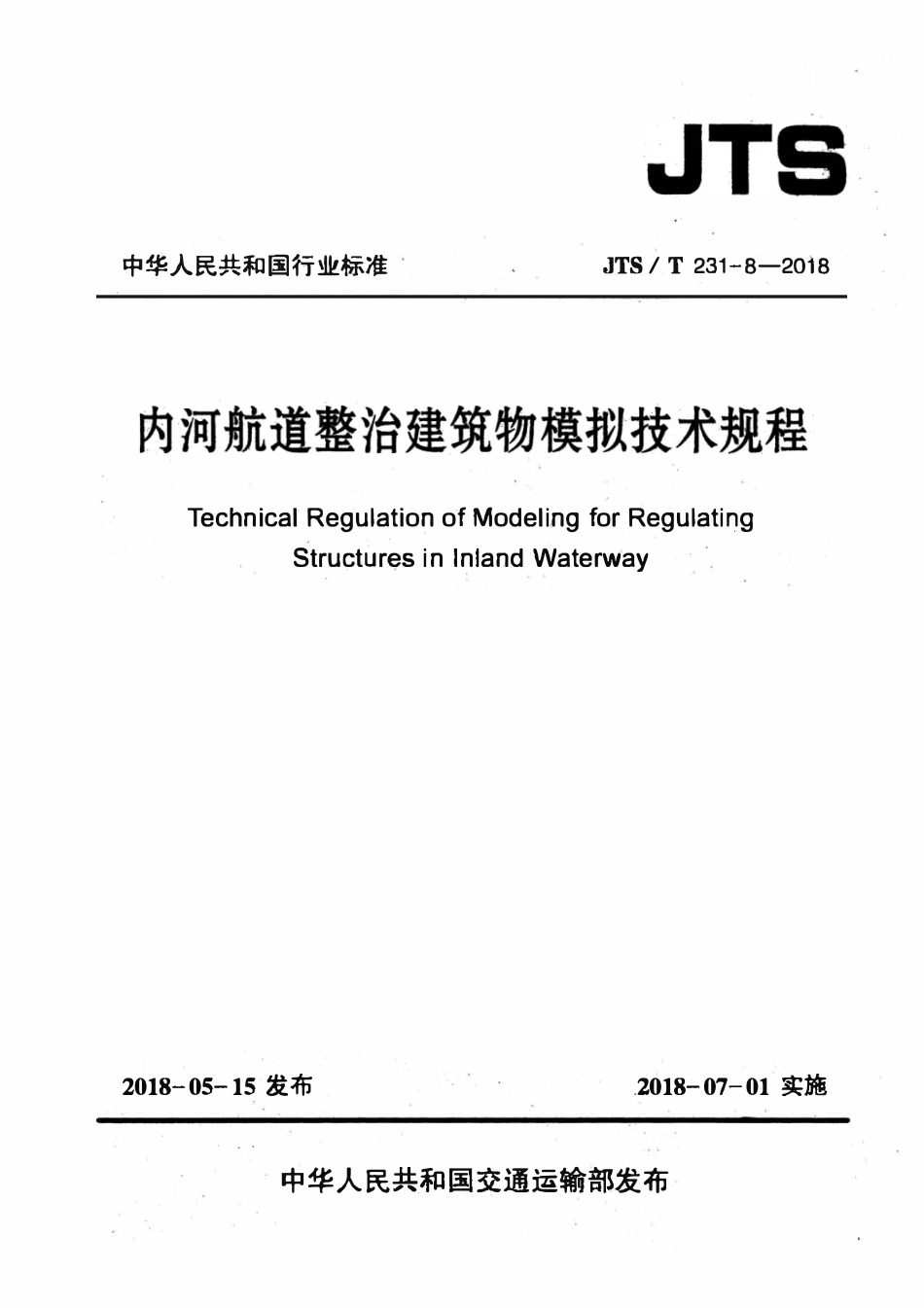 JTST 231-8-2018 内河航道整治建筑物模拟技术规程.pdf_第1页
