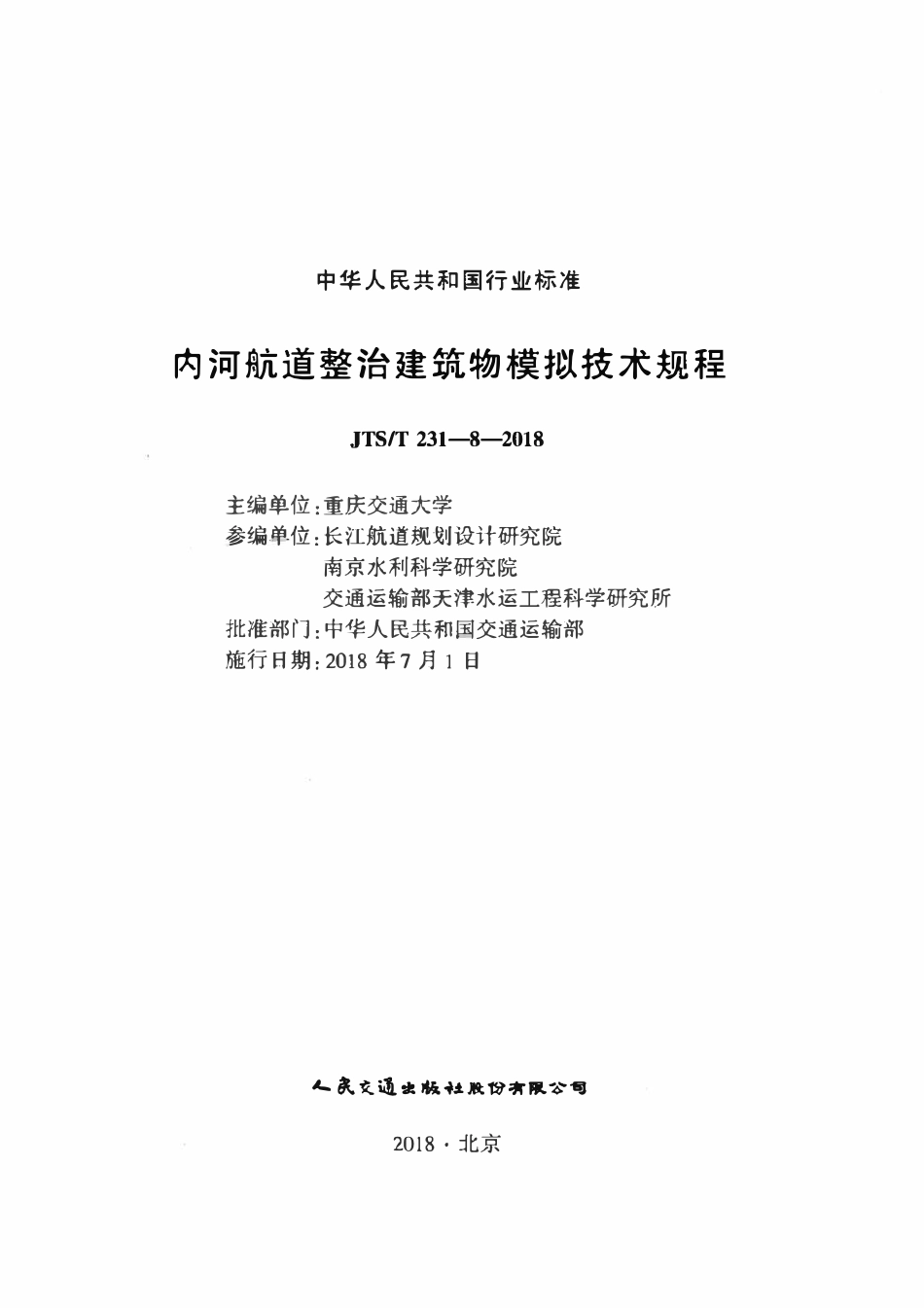 JTST 231-8-2018 内河航道整治建筑物模拟技术规程.pdf_第2页