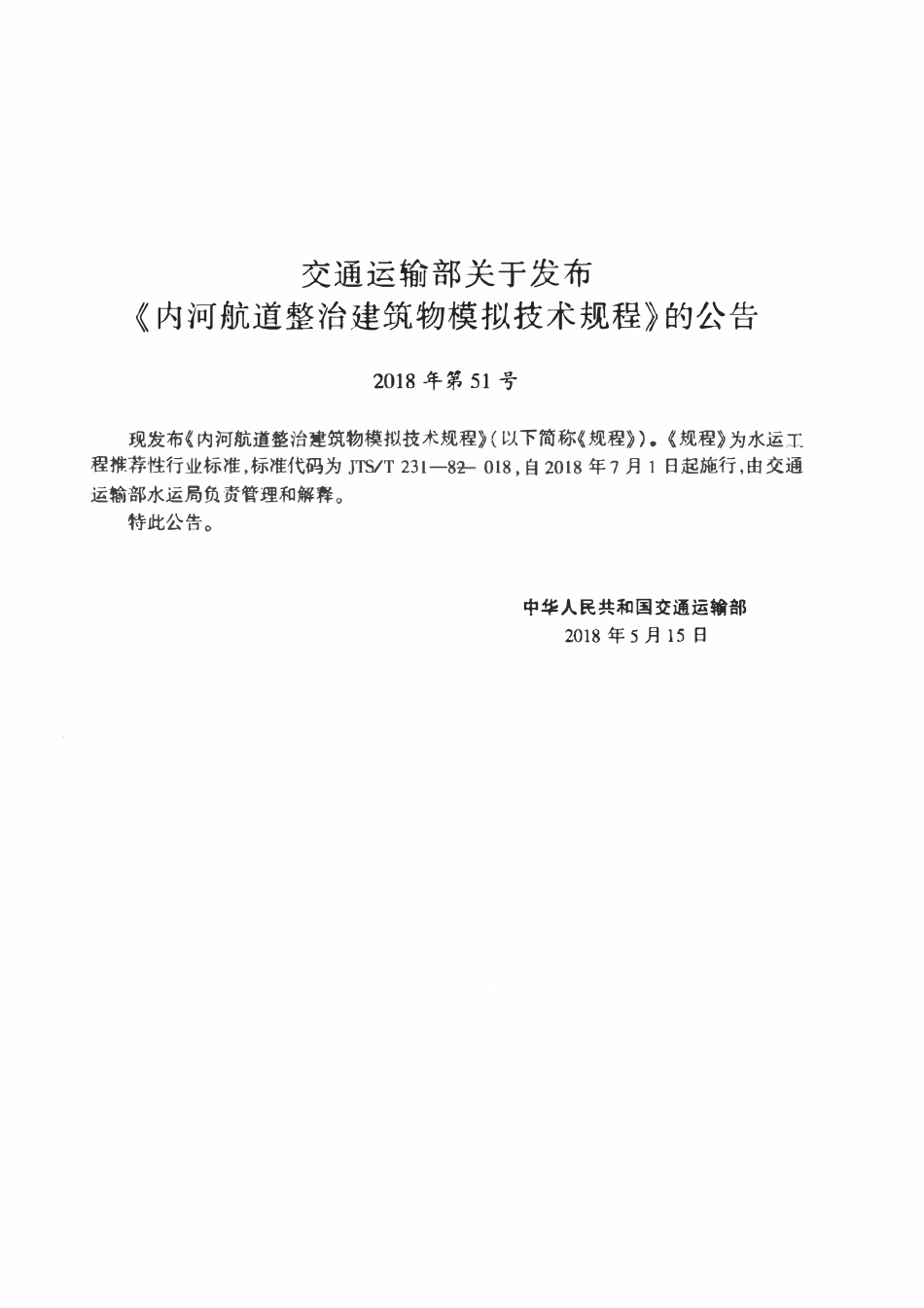JTST 231-8-2018 内河航道整治建筑物模拟技术规程.pdf_第3页