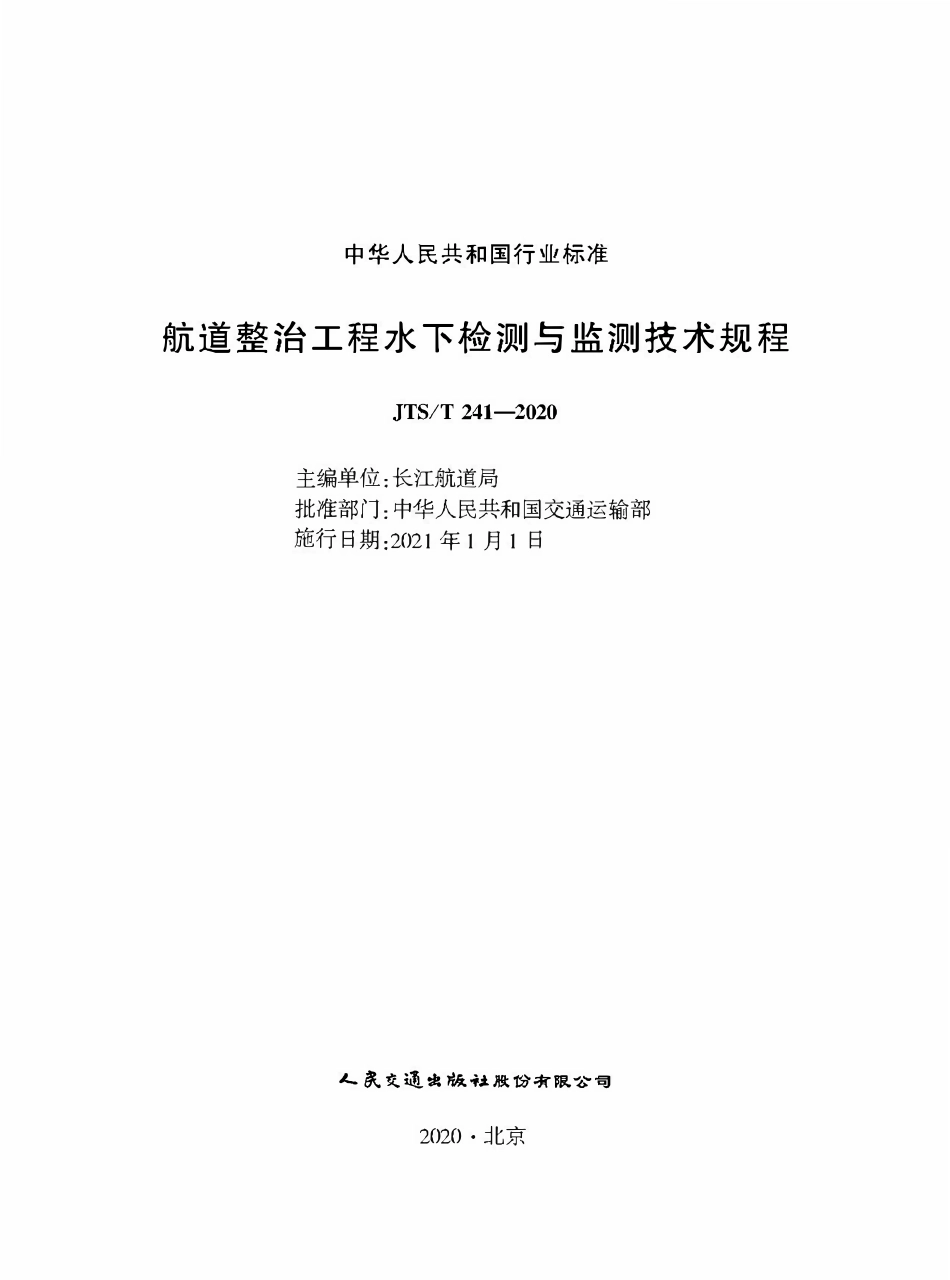 JTST 241-2020 航道整治工程水下检测与监测技术规程.pdf_第1页