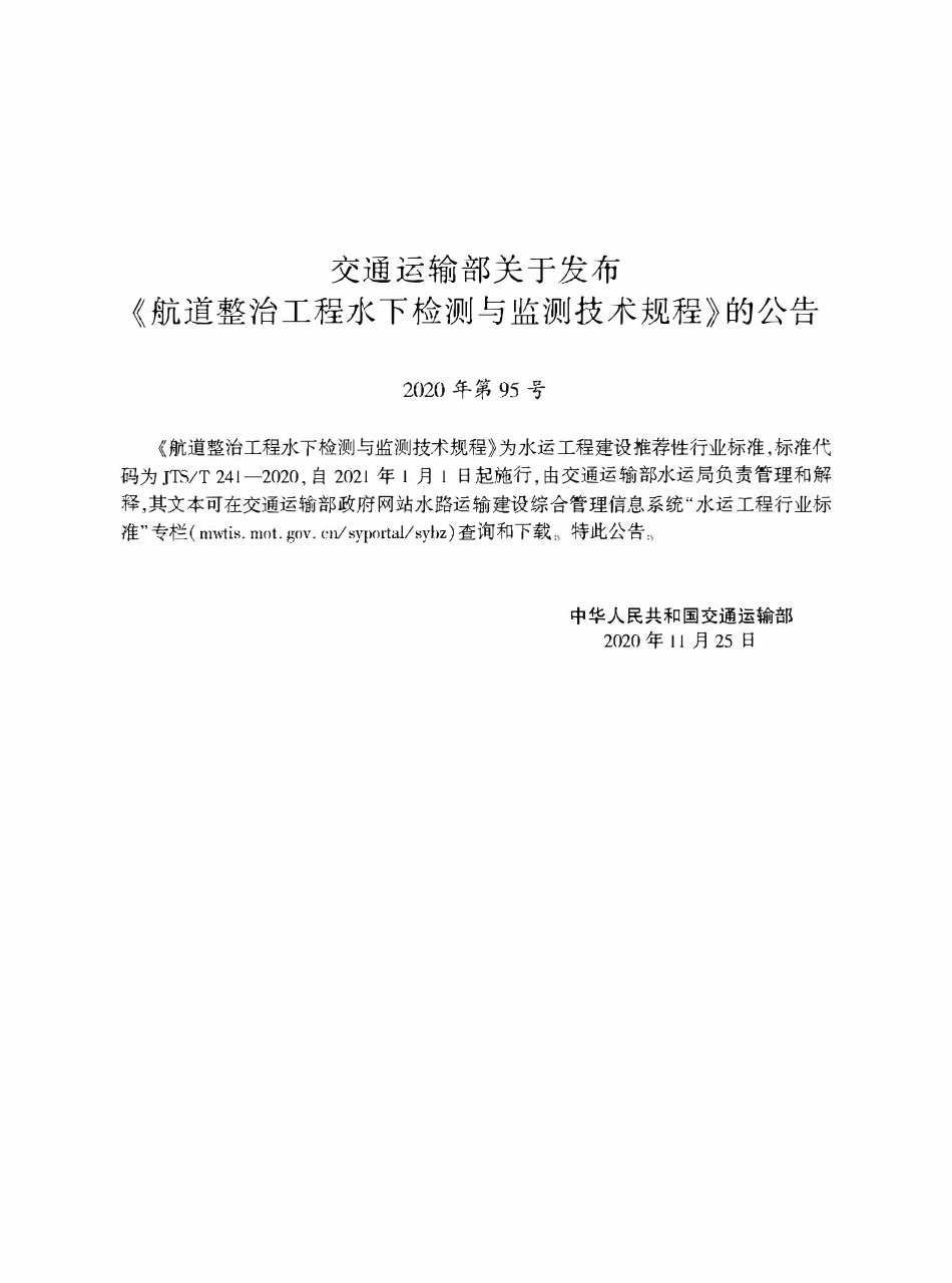 JTST 241-2020 航道整治工程水下检测与监测技术规程.pdf_第2页