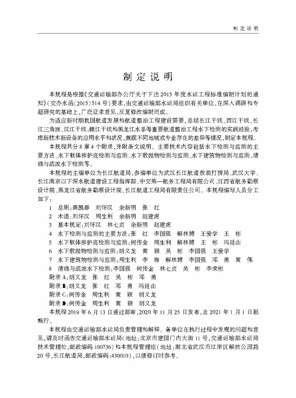 JTST 241-2020 航道整治工程水下检测与监测技术规程.pdf_第3页
