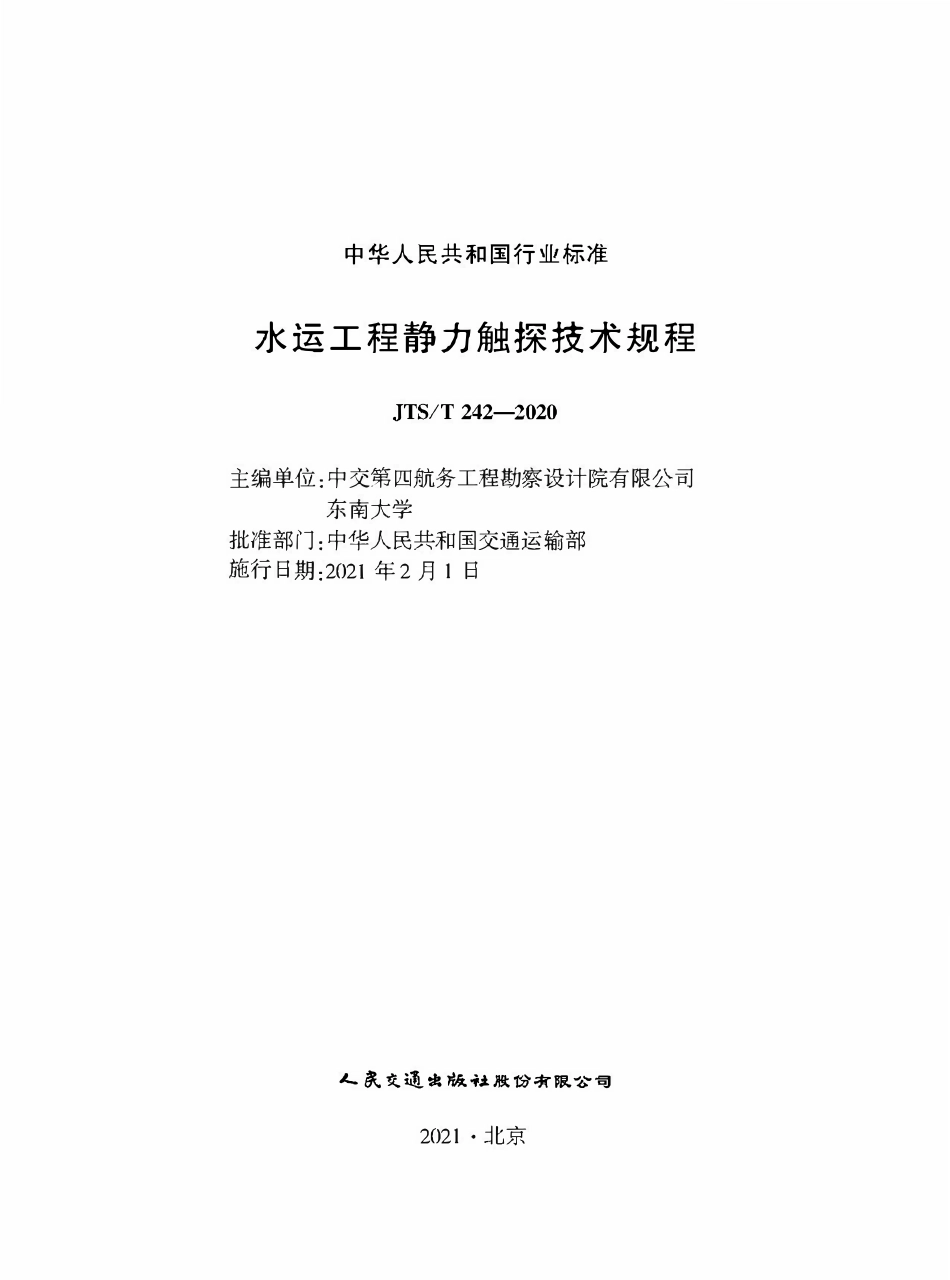 JTST 242-2020 水运工程静力触探技术规程.pdf_第1页