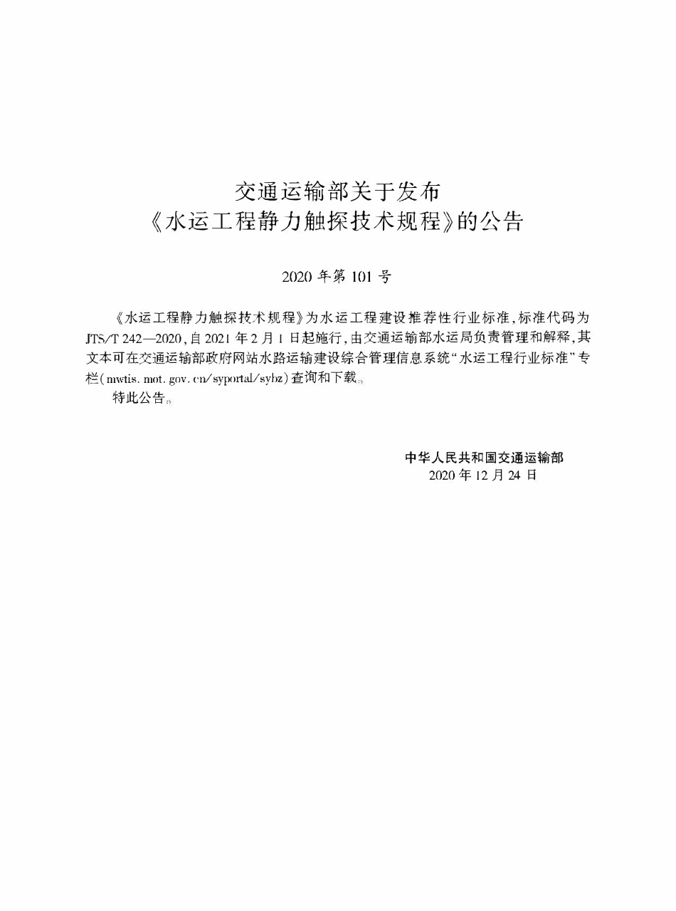 JTST 242-2020 水运工程静力触探技术规程.pdf_第2页