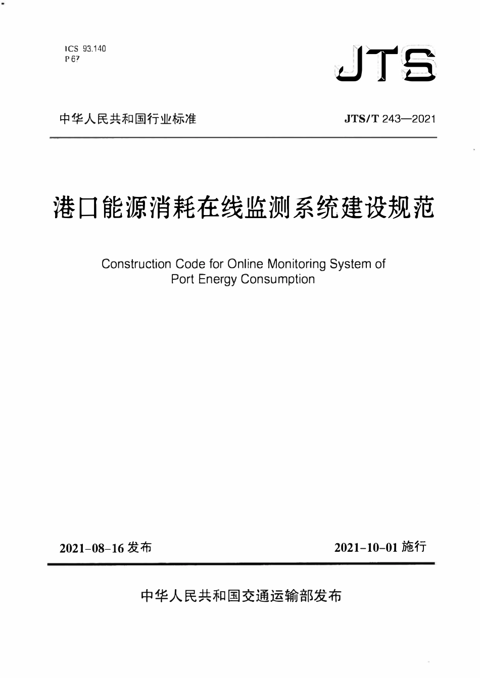 JTST 243-2021 港口能源消耗在线监测系统建设规范(附条文说明).pdf_第1页