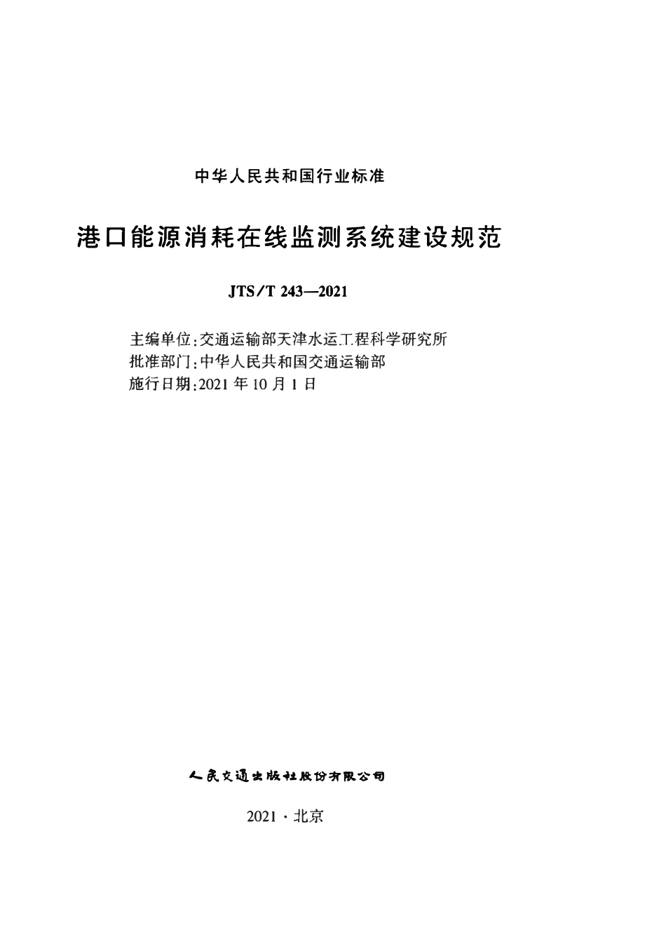 JTST 243-2021 港口能源消耗在线监测系统建设规范(附条文说明).pdf_第2页