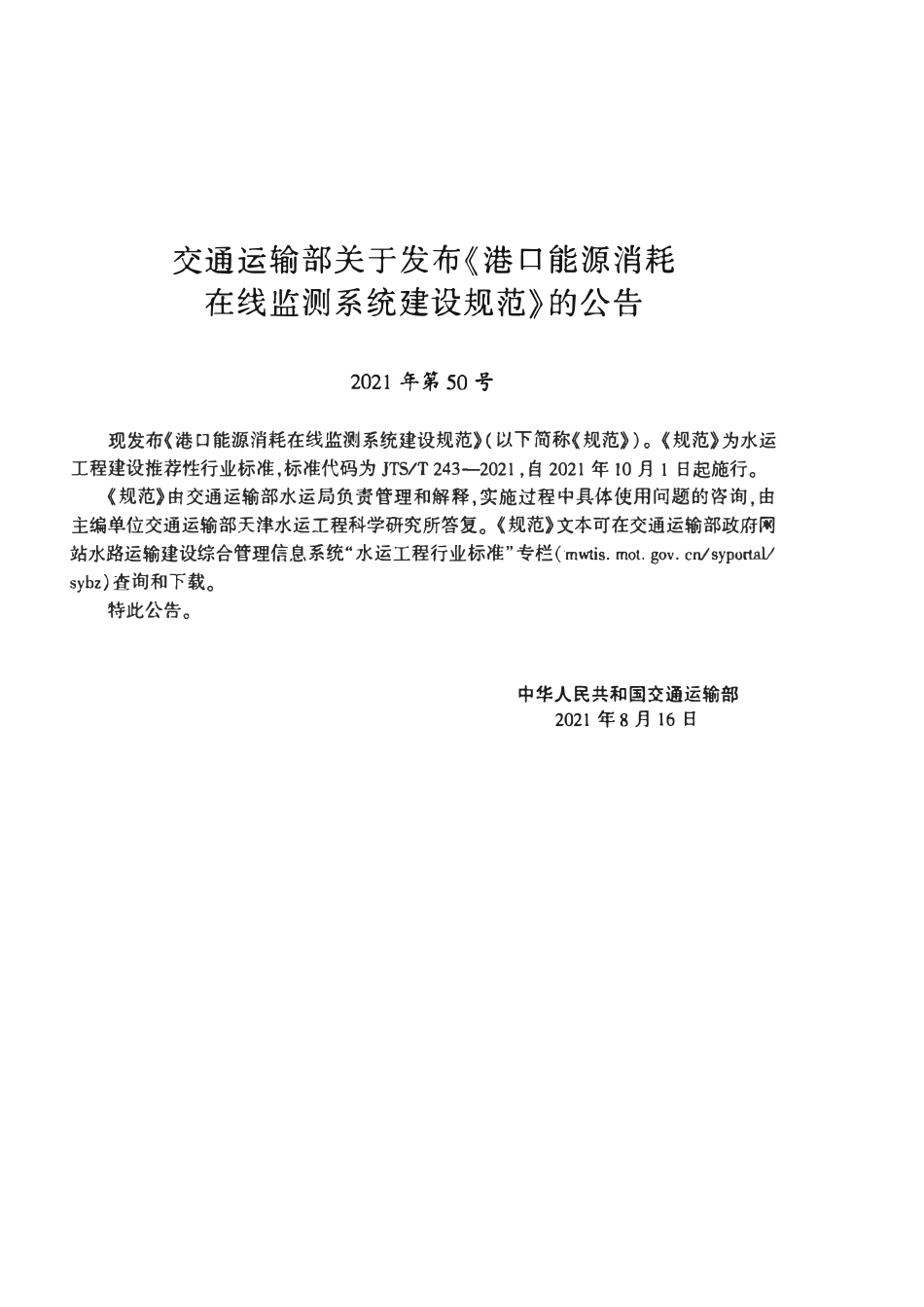 JTST 243-2021 港口能源消耗在线监测系统建设规范(附条文说明).pdf_第3页