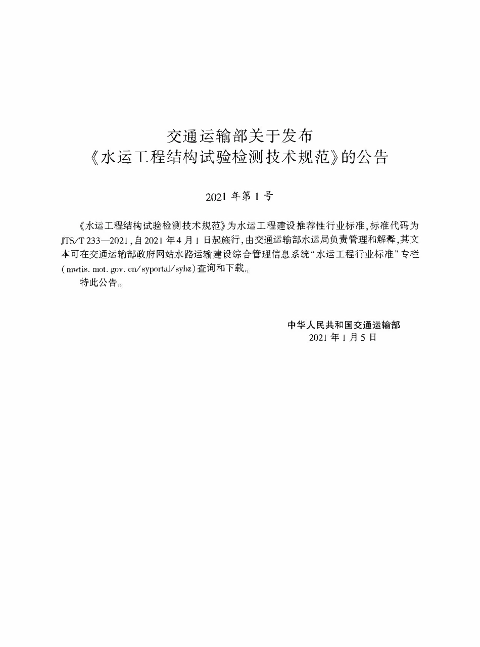 JTST233-2021 水运工程结构试验检测技术规范.pdf_第2页