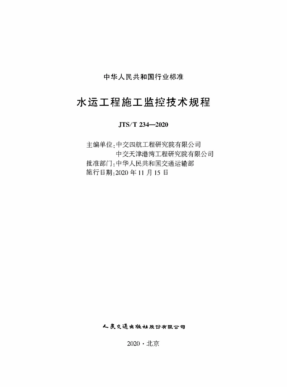 JTST234-2020 水运工程施工监控技术规程.pdf_第1页