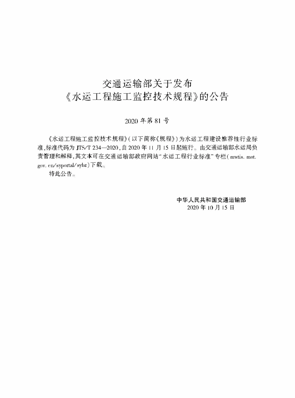 JTST234-2020 水运工程施工监控技术规程.pdf_第2页