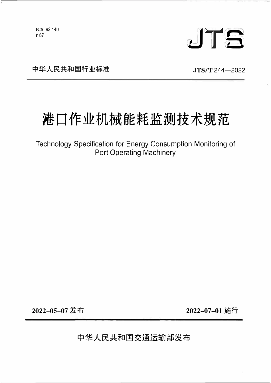 JTST 244-2022 港口作业机械能耗监测技术规范.pdf_第1页
