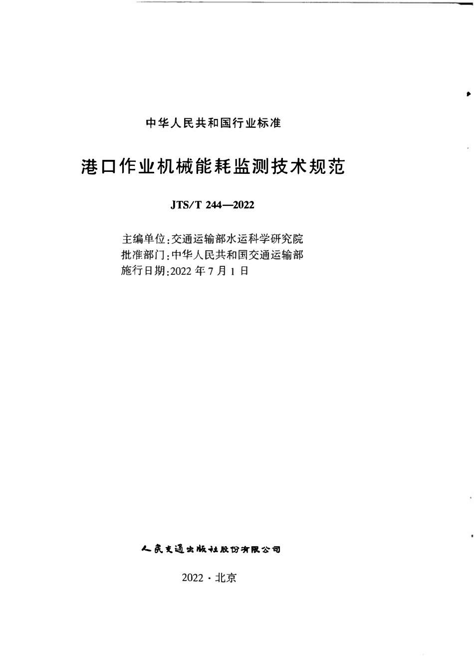 JTST 244-2022 港口作业机械能耗监测技术规范.pdf_第2页