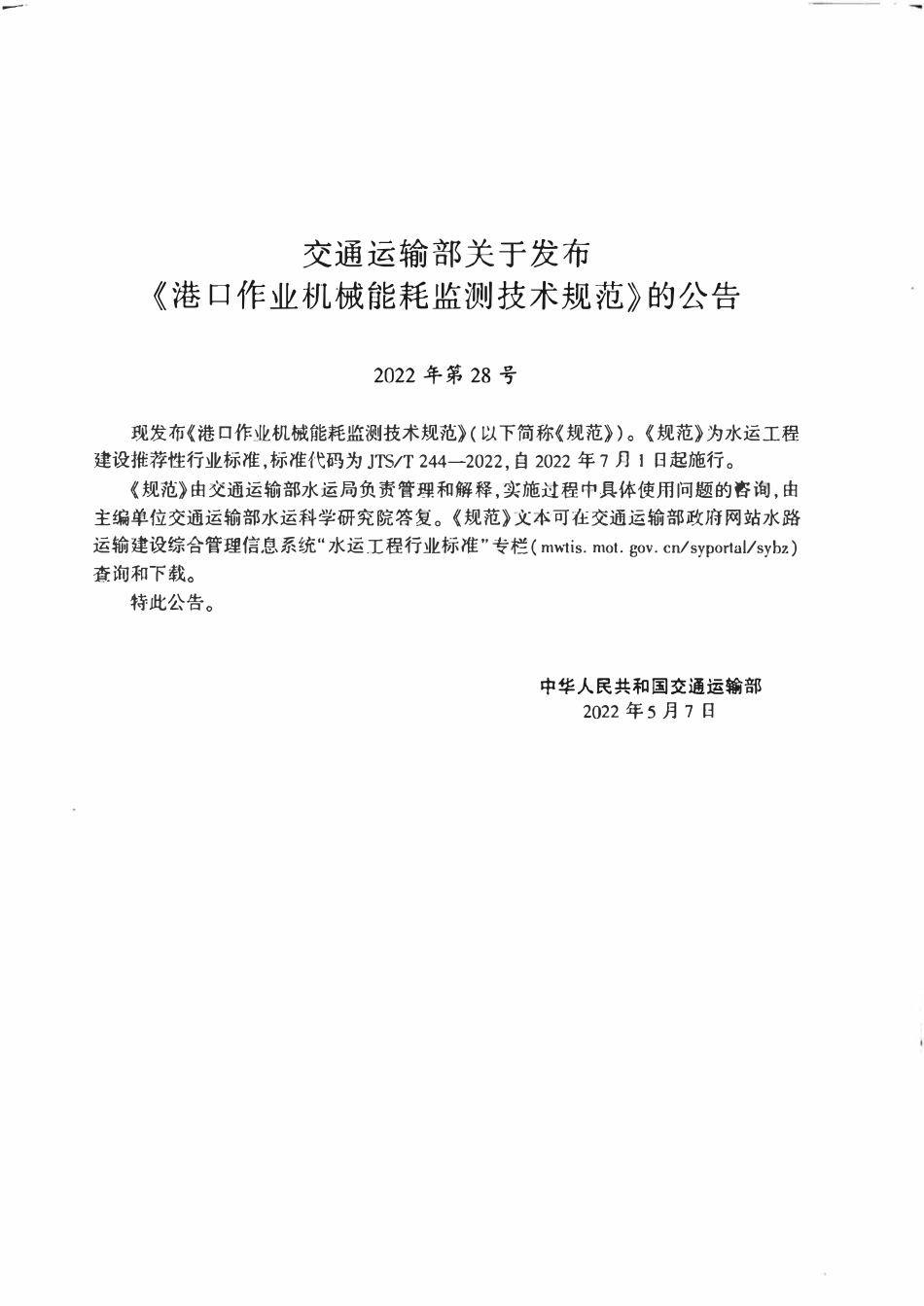 JTST 244-2022 港口作业机械能耗监测技术规范.pdf_第3页