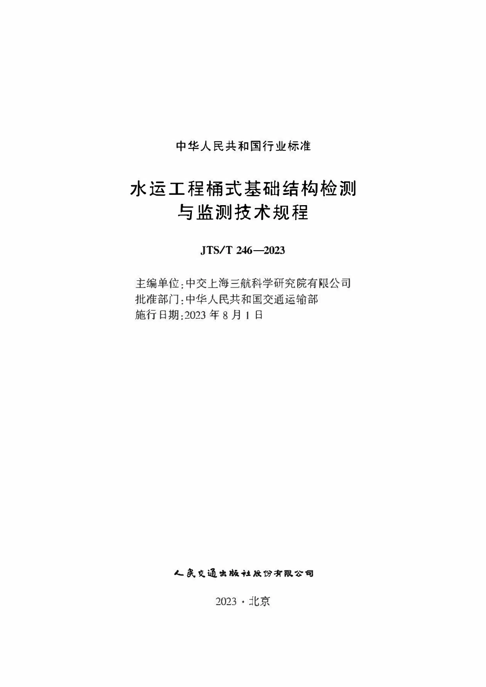 JTST 246-2023 水运工程桶式基础结构检测与监测技术规程.pdf_第1页