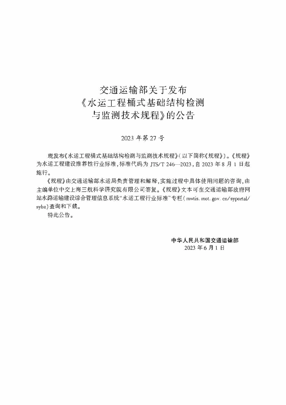 JTST 246-2023 水运工程桶式基础结构检测与监测技术规程.pdf_第2页