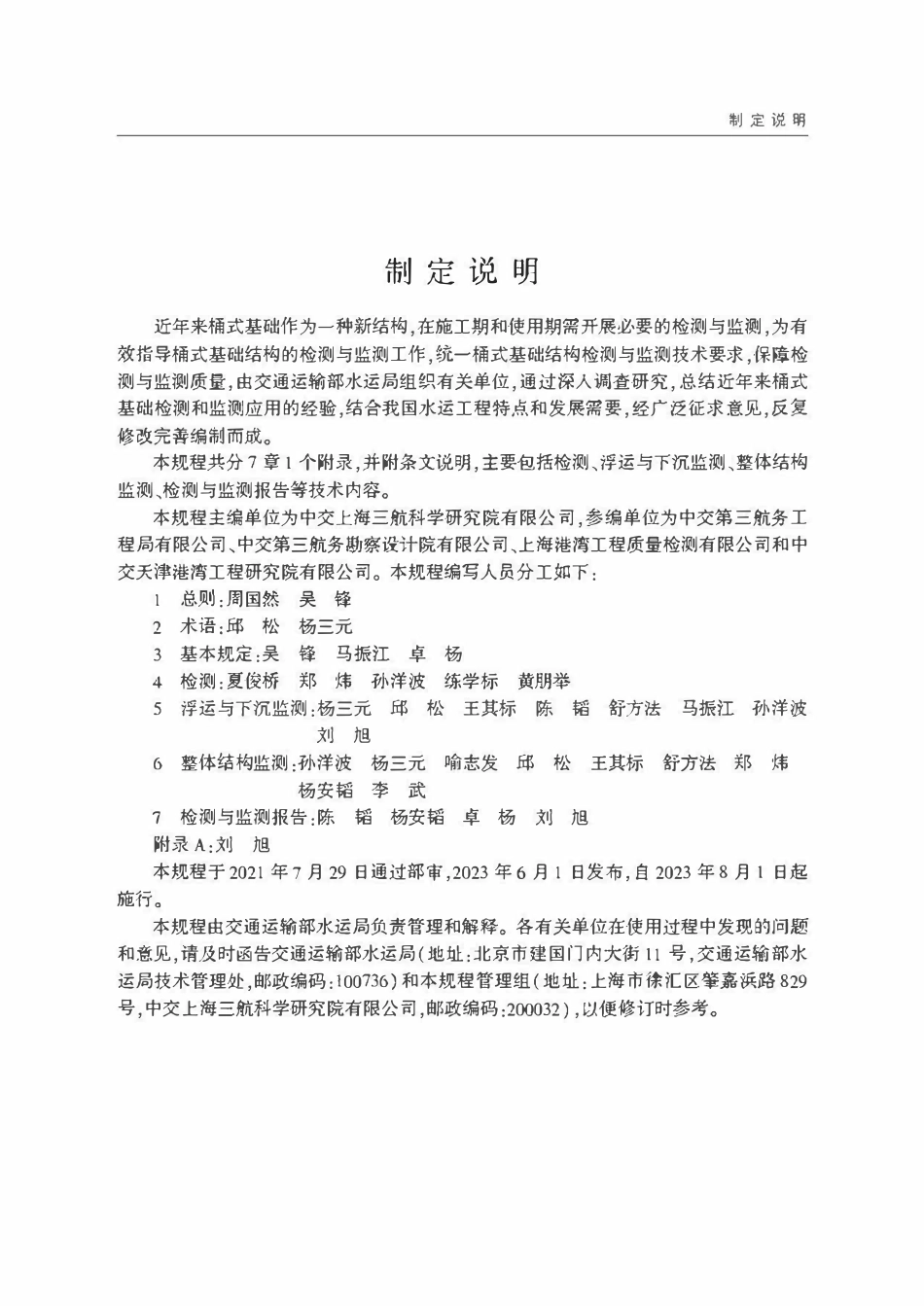 JTST 246-2023 水运工程桶式基础结构检测与监测技术规程.pdf_第3页