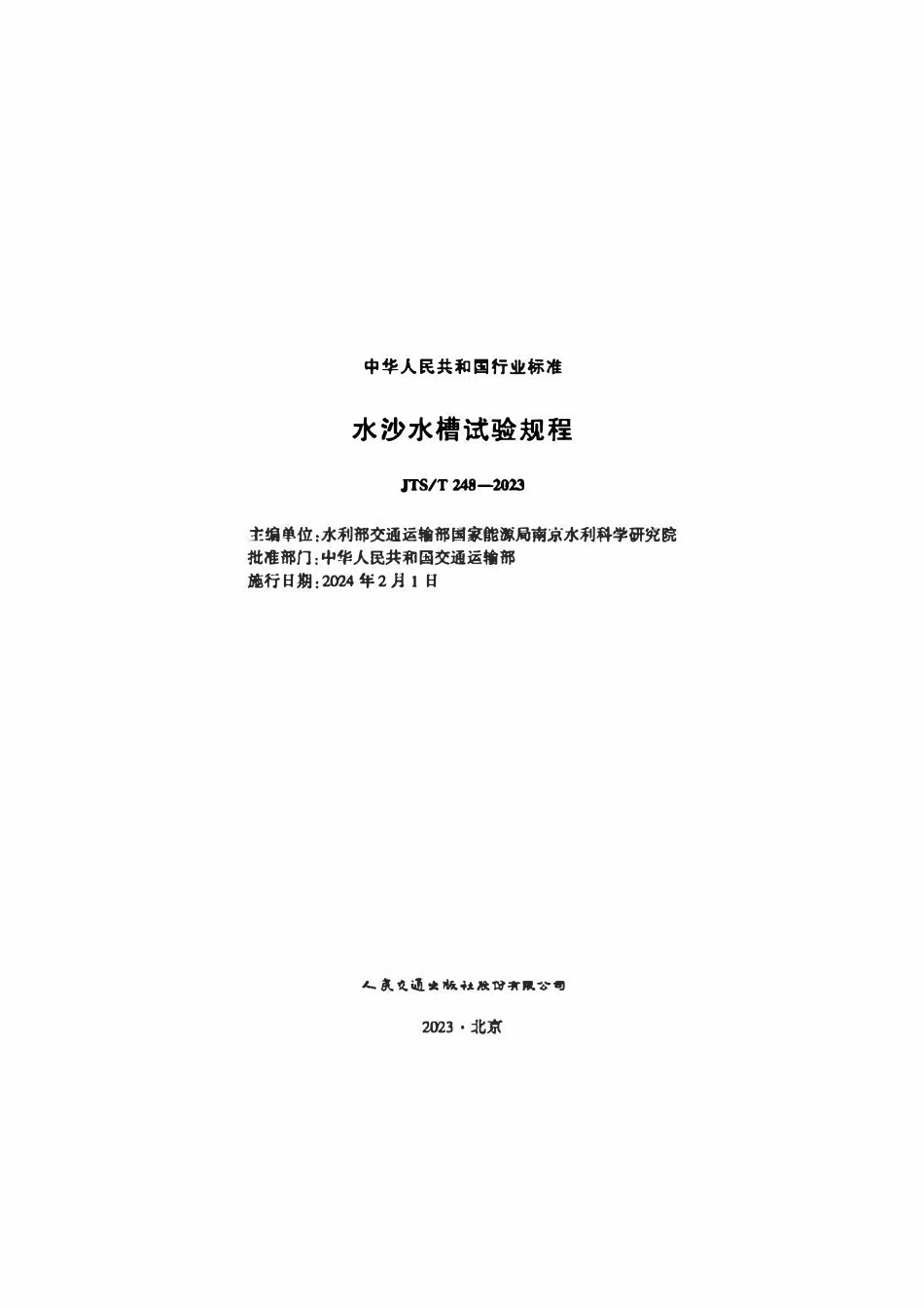 JTST 248-2023 水沙水槽试验规程.pdf_第1页