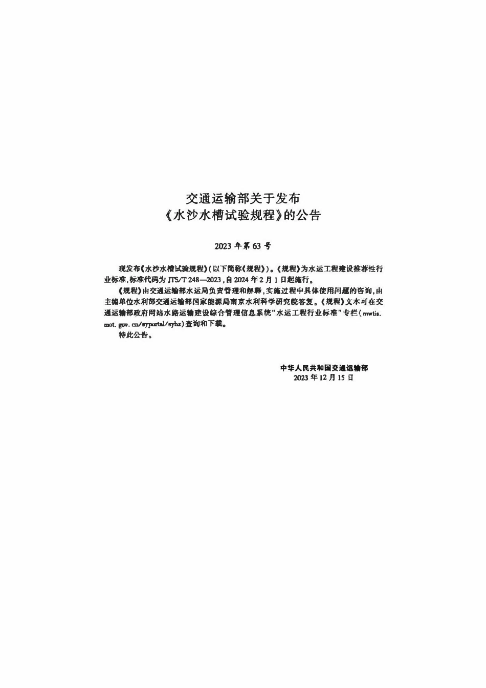 JTST 248-2023 水沙水槽试验规程.pdf_第2页