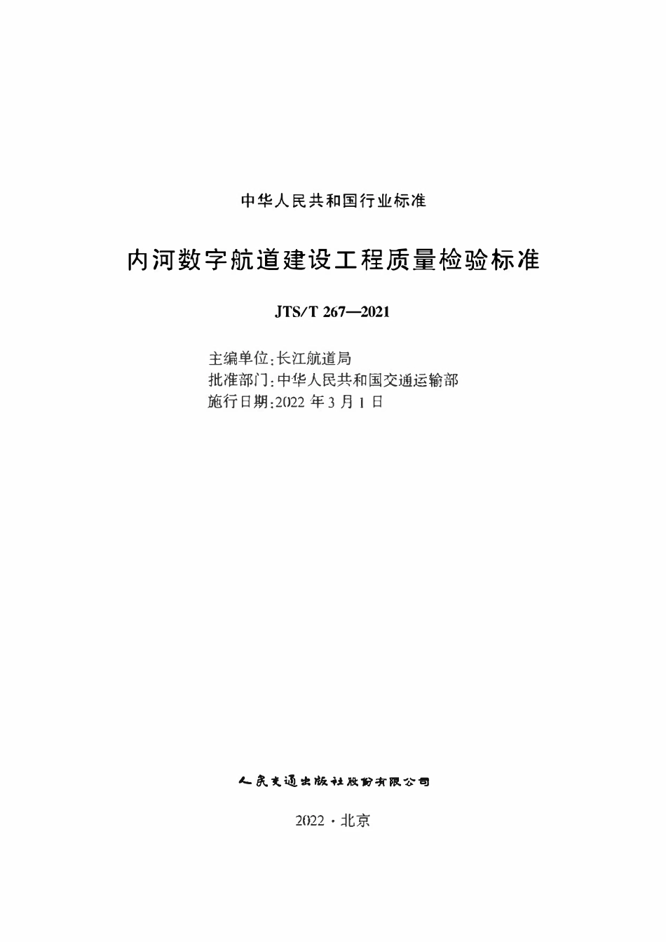 JTST 267-2021 内河数字航道建设工程质量检验标准.pdf_第1页